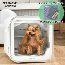 PET MARVEL ドライヤーハウス H4 最短15分 ペット ドライヤーボックス ドライルーム 高品質 乾燥箱 大容量 安全 自動 猫 小型犬 中型犬 静音 乾燥ケース ハウス オールシーズン 温度 調整 正規品 1年保証 pet marvel（ペットマーベル）
