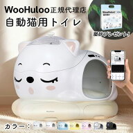 ＼10%オフ＋猫砂付き／WooHuloo 自動トイレ 猫トイレ 自動猫トイレ 全自動トイレ 猫用トイレ 大型 多頭飼…