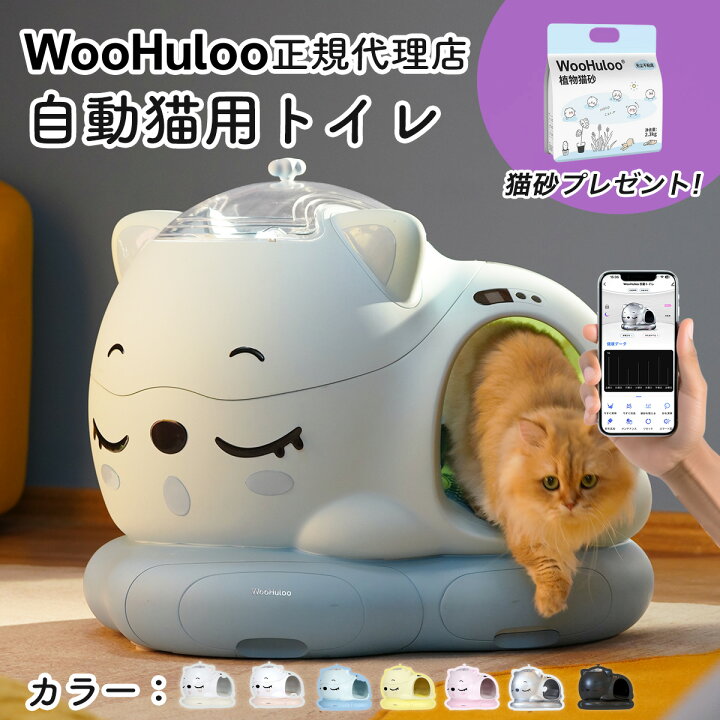 WooHuloo】自動トイレ 自動猫用トイレ 選べる7カラー ウーフルー 革新 