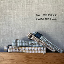 HomeChoker ギンガムチェックシリーズ　犬＆猫用チョーカー 迷子札 単品 （迷子用・名前と電話番号入ります）【オーダーメイド商品】【製作に4週間前後】首輪