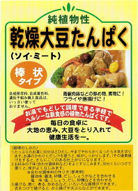 台湾本場大豆ミート［棒状]500g　大豆肉　ソイミート　植物肉