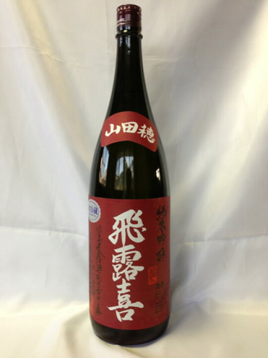 楽天市場】【レア商品・2025年9月出荷分】飛露喜 純米吟醸山田穂 