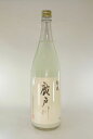 【2025年12月出荷分】廣戸川 純米にごり生酒 1800ml