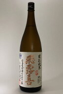 【2026年3月出荷分】 飛露喜 特別純米 1800ml