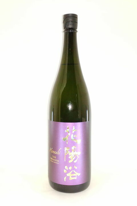 楽天市場】【2025年1月出荷分】花陽浴(はなあび)THE PREMIUM 山田錦 純 