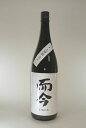 【2026年4月製造分】而今(じこん)純米吟醸山田錦 火入れ1800ml