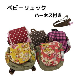 ベビーリュック ハーネス付きコロンと可愛い キルティング ドット柄 チェック柄 レトロアニマル