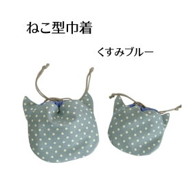 ねこ型巾着 巾着 くすみブルー ネコ型 にゃんこ 猫の日
