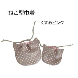 ねこ型巾着 巾着 くすみピンク ネコ型 にゃんこ 猫の日
