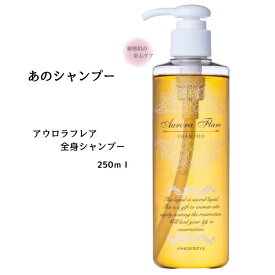 あのシャンプー アウロラフレア 全身シャンプー 【無添加】【無香料】【低刺激】敏感肌の安心ケア