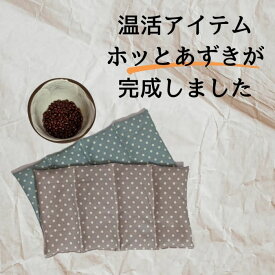 小豆カイロ【ホッとあずき】アイマスク レギュラーサイズ 肩用サイズ 体内ケア 温活アイテム ホッと一息