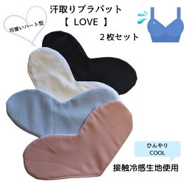 汗取りブラパット【 LOVE 】2枚セット ハート型　薄型 抗菌 速乾 ブラパット インナー 汗取り