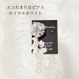 エコたま＆レースの片耳ピアス ホワイト イヤーアクセサリー アレルギー対応 レース 2WAY