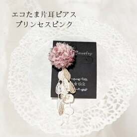 エコたま＆レースの片耳ピアス ピンク イヤーアクセサリー アレルギー対応 レース 2WAY