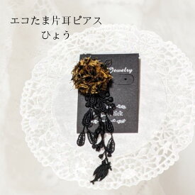 エコたま＆レースの片耳ピアス ヒョウ柄 イヤーアクセサリー アレルギー対応 レース 2WAY