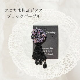 エコたま＆レースの片耳ピアス ブラックパープル イヤーアクセサリー アレルギー対応 レース 2WAY