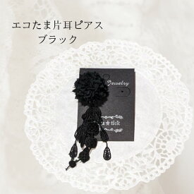 エコたま＆レースの片耳ピアス ブラック イヤーアクセサリー アレルギー対応 レース 2WAY