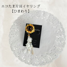 エコたま＆レースの片耳イヤリング ひまわり イヤーアクセサリー アレルギー対応 レース 2WAY