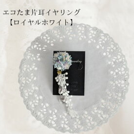エコたま＆レースの片耳イヤリング ホワイト イヤーアクセサリー アレルギー対応 レース 2WAY