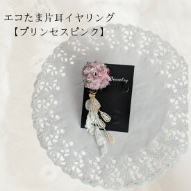 エコたま＆レースの片耳イヤリング ピンク イヤーアクセサリー アレルギー対応 レース 2WAY