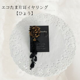 エコたま＆レースの片耳イヤリング ヒョウ柄 イヤーアクセサリー アレルギー対応 レース 2WAY