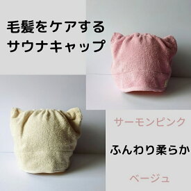 髪をケアする サウナキャップ サウナハット ふんわりカラー コットン100％ タオル地 タオル帽子