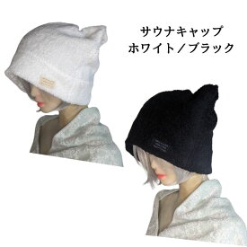 【ホワイト現品限り】髪をケアするサウナキャップ★サウナハット★ホワイトorブラック★コットン100％★タオル地