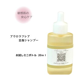 あのシャンプー お試しミニボトル 20ml 旅行用サイズ アウロラフレア 全身シャンプー 【無添加】【無香料】【低刺激】敏感肌の安心ケア
