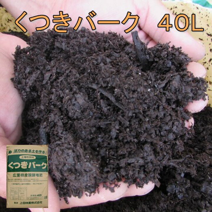 楽天市場】バーク堆肥 くつきバーク 40L : 千草園芸