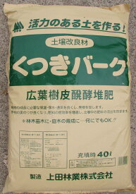 バーク堆肥　くつきバーク　40Lx2袋セット