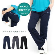 ジャージ レディース ブーツカット パンツ 美脚 フィットネス サイドライン リブウエスト 快適 介護士 ジ…