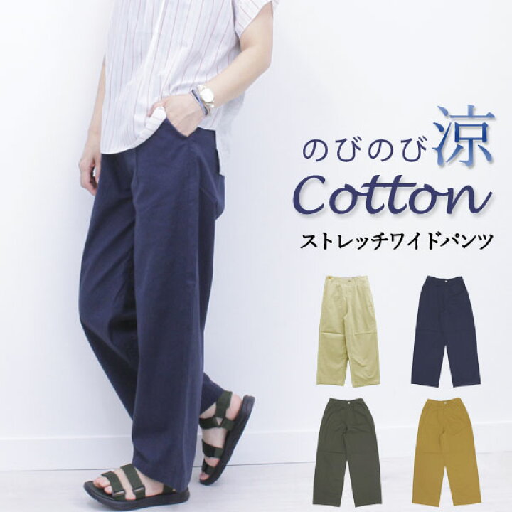 楽天市場 コットン ウエストゴム ワイドパンツ ストレッチ リラックス 背面ゴム ルーズ イージー シンプル カラー パンツ 夏 春 涼しい ゆったり ストレート 綿パン 快適 セミワイド 大人 カジュアル ナチュラル ストレスフリー 大きいサイズ レディース ボトム 楽天市場 コットン ウエストゴム ワイドパンツ ストレッチ リラックス 背面ゴム ルーズ イージー シンプル カラー パンツ 夏 春 涼しい ゆったり ストレート 綿パン 快適 セミワイド 大人 カジュアル ナチュラル ストレスフリー 大きいサイズ レディース ボトム