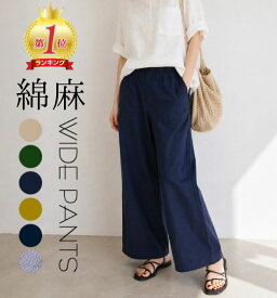 【楽天1位獲得】ワイドパンツ レディース 夏 涼しい パンツ セミワイド リネン きれいめ 春 秋 ストレッチ 大きいサイズ ウエストゴム イージーパンツ 綿麻 ボトムス 送料無料 コットン リラックス ルーズ シンプル デニム ゆったり きれい ストレート 綿パン ナチュラル