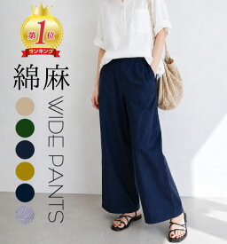 【楽天1位獲得】ワイドパンツ レディース 夏 涼しい パンツ セミワイド リネン きれいめ 春 秋 ストレッチ 大きいサイズ ウエストゴム イージーパンツ 綿麻 ボトムス 送料無料 コットン リラックス ルーズ シンプル デニム ゆったり きれい ストレート 綿パン ナチュラル