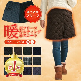 【楽天1位獲得】 裏起毛 巻きスカート スカート 秋冬 ひざ丈 あったか ぽかぽか 送料無料 キルティング チェック ギフト クリスマス アウトドア ゴルフ キャンプ 防寒 オフィス ひざ掛け マタニティ 妊婦 大きいサイズ ラップスカート ウォーキング ウエストゴム 暖か