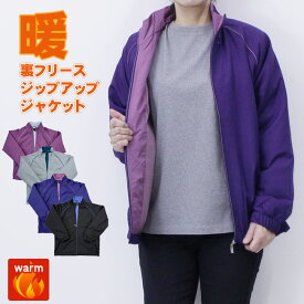 トップス 裏フリース レディース あったか ジャージ ブルゾン ウインドブレーカー ジャンパー アウター フルジップ 防寒 ウォーキング スポーツ観戦 作業着 ルームウエア プチプラ 大きいサイズ ジップアップ ジャケット アウター 防寒着 暖か