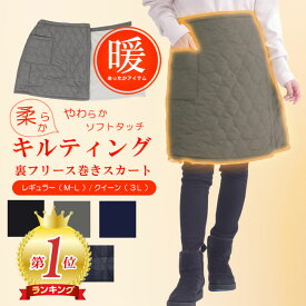 【楽天1位獲得】裏起毛 スカート あったか 巻スカート ボトムス ひざ丈 秋冬 ぽかぽか 防寒 ギフト 送料無料 裏フリース ボア 暖 アウトドア ウォーキング 山ガール キャンプ キルティング ひざ掛け マタニティ 妊婦 大きいサイズ ラップスカート 膝丈