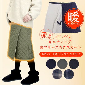 裏起毛 巻スカート ロング 秋冬 ボトムス あったか 防寒 裏フリース キルティング ギフト 着る毛布 暖 アウトドア キャンプ 山 ウォーキング オフィス ひざ掛け ブランケット マタニティ 妊婦 大きいサイズ ポンチョ 無地 ウエストゴム 暖か