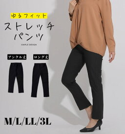 ストレッチパンツ レディース 黒 パンツ ボトムス チノパン 無地 美脚 ストレッチ ストレート ゆったり オフィス デイリー ストレスフリー 快適 大きい カジュアル シンプル ベーシック 定番 ロング丈 アンクル丈 ロングパンツ 動きやすい 3L