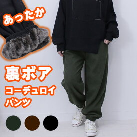 パンツ 裏起毛 レディース 暖かい あったか 無地 ゆったり 介護 リラパン ルームウエア ウエストゴム 快適 大きい サイズ 部屋着 パジャマ 送料無料 お洒落 もんぺ ガーデニング 農作業 作業着 作務衣 敬老の日 イージーパンツ 3L 男女兼用 MONPE コーデュロイ 裏ボア 楽ちん
