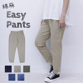 イージーパンツ レディース 春夏秋 涼しい テーパード インド綿 麻 パンツ ボトムス テーパードパンツ 薄手 綿麻 コットン ウエストゴム ストレッチ リラックス ルーズ シンプル デニム ゆったり きれい ストレート 綿パン 快適 大人カジュアル 大きいサイズ ロールアップ