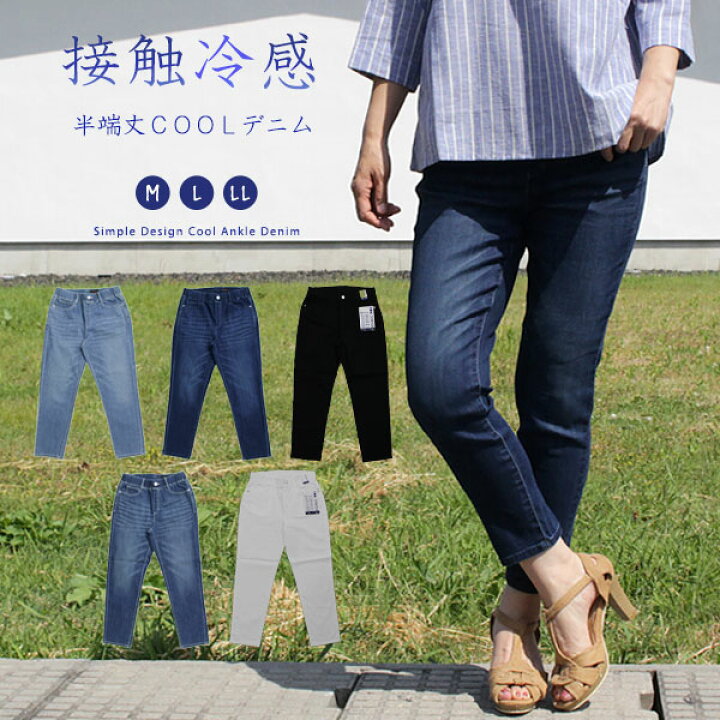 楽天市場 接触冷感 半端丈 ウエストゴム デニム アンクル ドライ ｕｖ対策 紫外線 リラックス 吸水速乾 シンプル ソフトタッチ ロールアップ 柔らか 夏 涼しい 涼やか 楽ちん 快適 ストレッチ ストレスフリー クール 遮熱効果 大きいサイズ レディース Schatzkiste