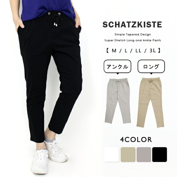 楽天市場 セール価格 テーパード シンプル 無地 ストレッチ ロング丈 アンクル丈 激伸 スーパーストレッチ ウエストゴム ストレスフリー 快適 美脚 大きいサイズ カジュアル パンツ レギンス レギパン オールシーズ くすみカラー 3l レディース Schatzkiste