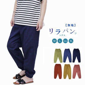 リラパン 涼しい 日本製 夏 綿100% 刺し子 ゆったり 無地 リラックス パンツ 送料無料 敬老の日 ギフト テレワーク 在宅 ルームウエア ウエストゴム 快適 大きいサイズ 部屋着 パジャマ もんぺ ガーデニング 農作業 居酒屋 作業着 イージーパンツ 3L メンズ MONPE 夏用
