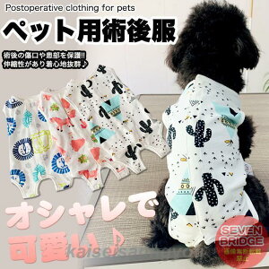犬 猫 術後服 術後ウェア おしゃれ デザイン 服 傷 舐めない 傷口保護 ペット用品 ペット服 エリザベスカラー