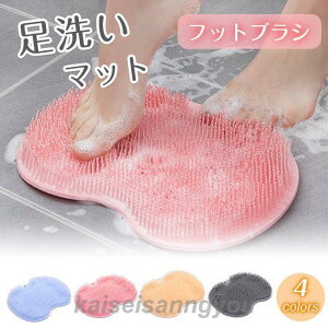 フットブラシ 足洗い マット 足裏ケア マッサージ フットケアブラシ かかと 角質ケア つるつる 洗う お風呂 洗浄 リラックス おしゃれ