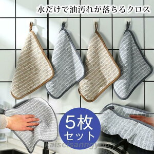 クロス キッチンクロス 油汚れクロス ふきん 5枚セット台拭き タオル マイクロファイバー 掃除 雑巾 水だけで油汚れが落ちる