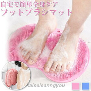 フットブラシ 足洗いマット お風呂 かかと 足裏 ブラシ足洗いマットブラシ フットブラシマット 足洗マット 角質ケア マッサージ