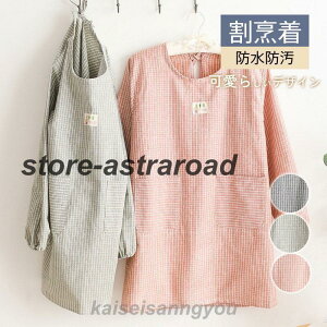 割烹着 おしゃれ 北欧 暖かい 防水 防汚 チェック柄 エプロン かっぽう着 料理 大きいサイズ ロング丈 保育士 かわいい キッチン雑貨 家事 長袖