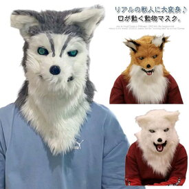 動物マスク 口が動く 仮装 マスク衣装 ハロウィン パーティーグッズ おもしろ かぶりもの 動物 顔 マスク キツネ アニマルマスク 変装